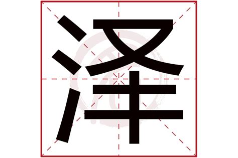 泽的五行|泽字的含义和寓意